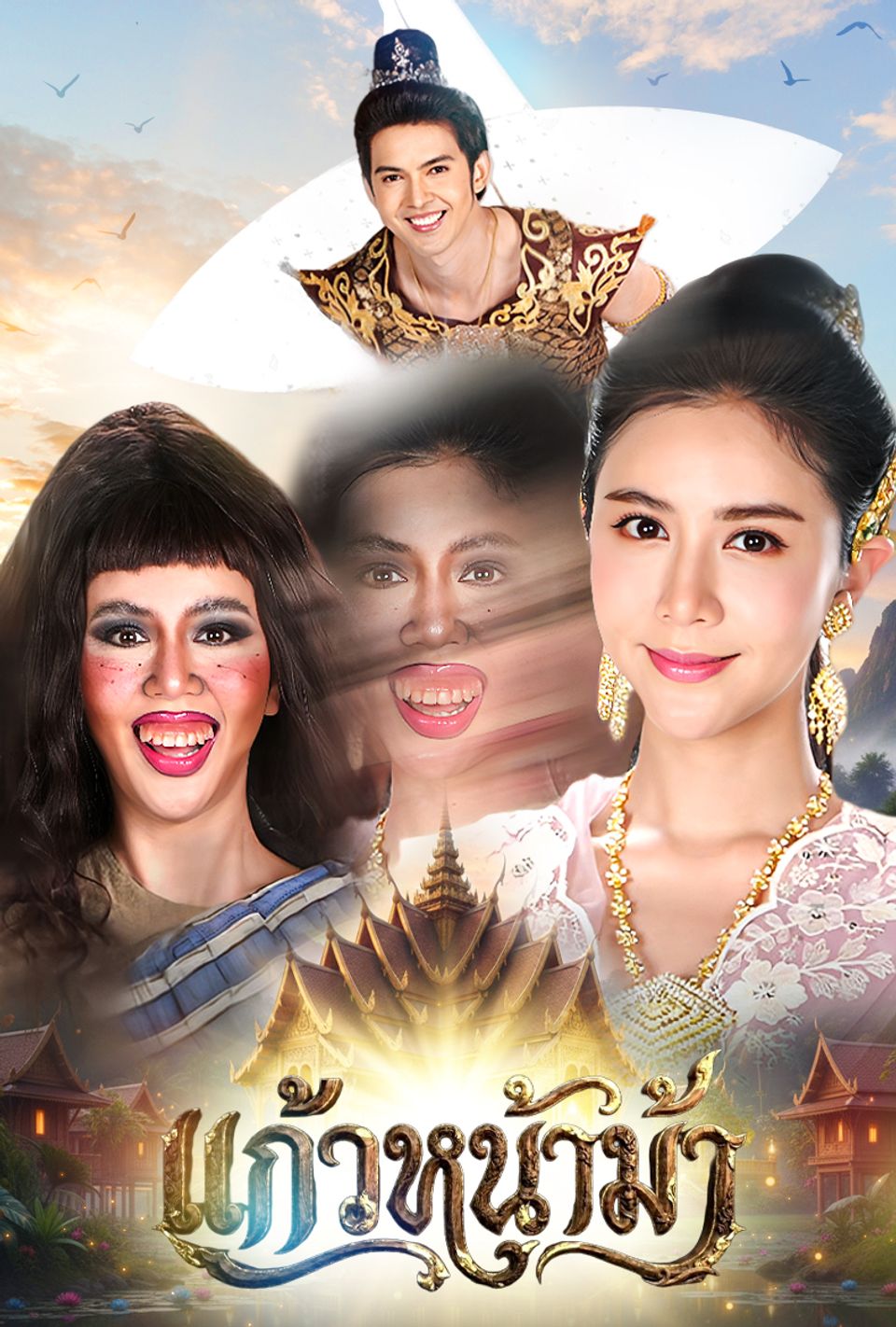 แก้วหน้าม้า