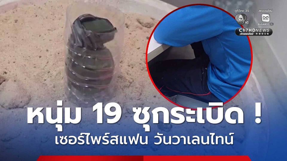 หนุ่ม 19 ปี เล่นใหญ่ซุกระเบิดในห้อง หวังเซอร์ไพร์สแฟน วันวาเลนไทน์