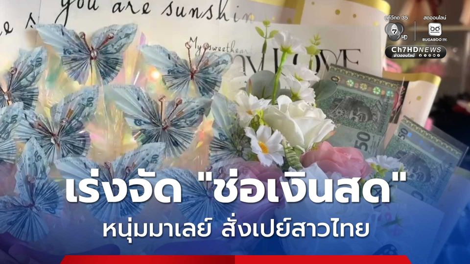วาเลนไทน์สงขลา หนุ่มมาเลย์ใจกระชับรัก สั่งช่อเงินสดผ่าน WeChat เปย์สาวไทย 