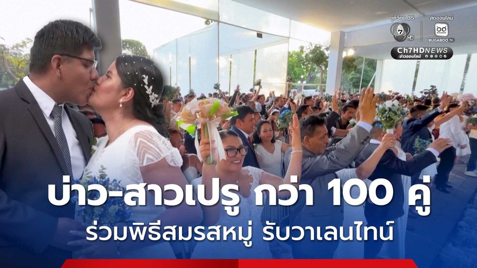 บ่าว-สาวเปรู กว่า 100 คู่ ร่วมพิธีสมรสหมู่ รับวาเลนไทน์