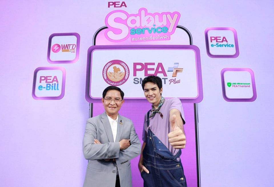 PEA เปิดแคมเปญ "PEA Sabuy Service สบายทุกเรื่องไฟฟ้า" ดึงโจอี้ ภูวศิษฐ์ เป็นพรีเซนเตอร์ เจาะกลุ่มทุกเจเนอเรชัน