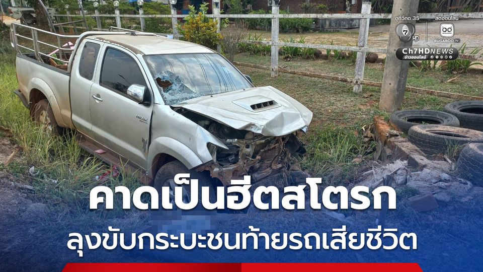 ชายวัย 71 ปี ขับกระบะชนท้ายรถจอดริมทางเสียชีวิต ญาติคาดเป็นฮีตสโตรกฉับพลัน 