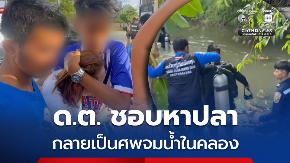 สลด ด.ต. ชอบหาปลา กลายเป็นศพจมน้ำในคลอง