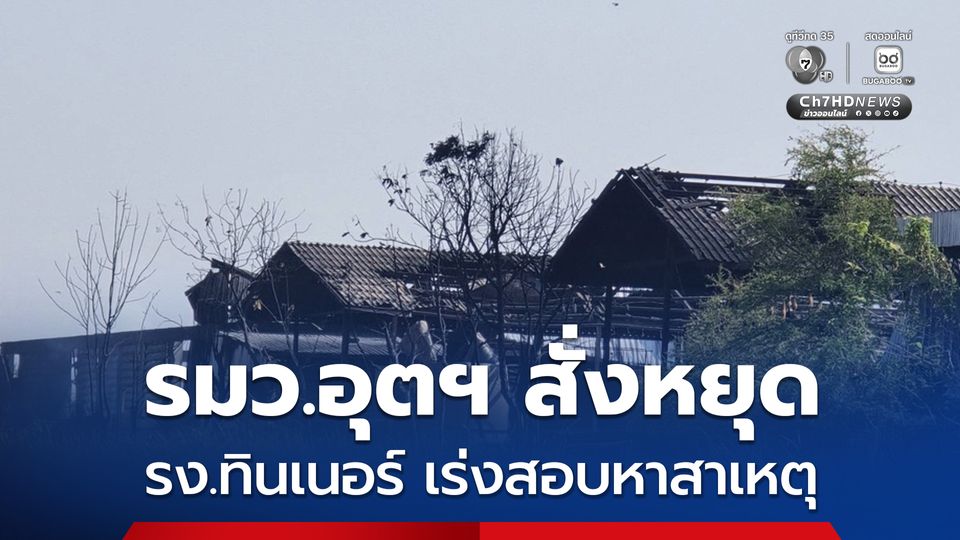 รมว.อุตฯ สั่งหยุดรง.ทินเนอร์ จ.ฉะเชิงเทรา หลังเพลิงไหม้โกดังสารเคมี เร่งสอบหาสาเหตุเชิงลึก