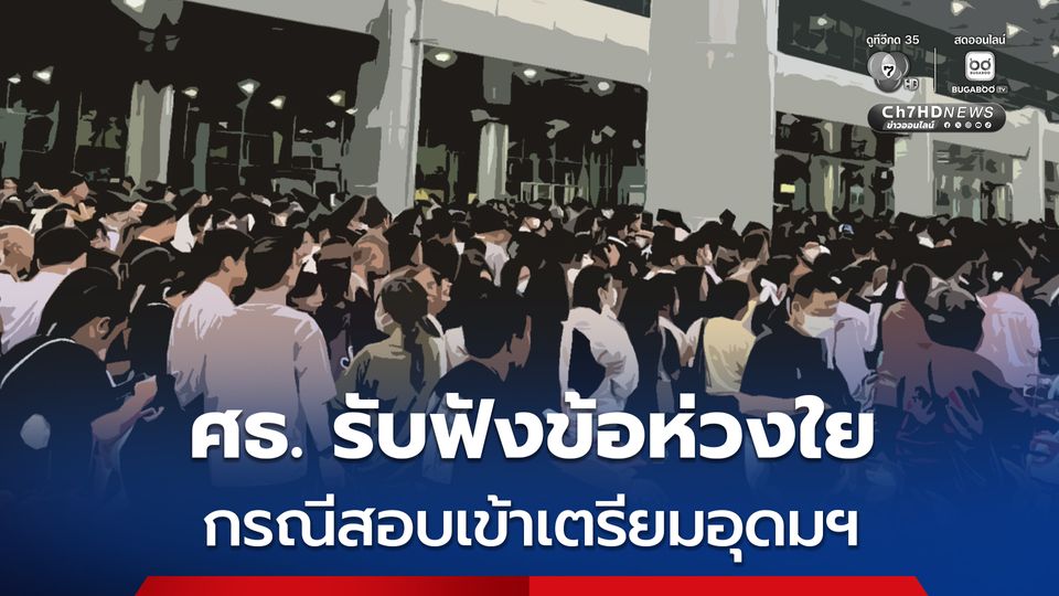 ศธ. รับฟังข้อห่วงใยกรณีสอบเข้าเตรียมอุดมฯ ย้ำการสอบต้องโปร่งใส เป็นธรรม ควบคู่การดูแลผู้เข้าสอบ