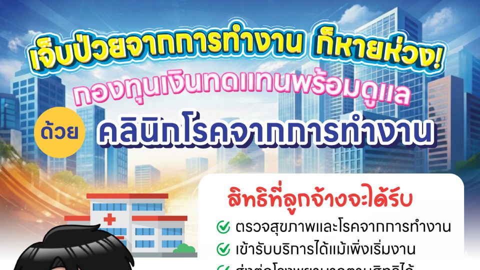 คลินิกโรคจากการทำงาน พร้อมดูแล !!!