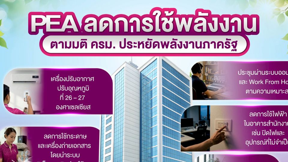 PEA ขานรับมติ ครม. ปฏิบัติตามมาตรการลดการใช้พลังงานในหน่วยงานภาครัฐ
