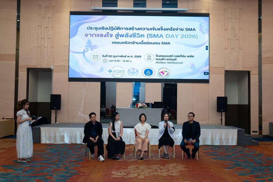 เสวนา “เสียงสะท้อนจาก SMA สู่การเปลี่ยนแปลงที่ยั่งยืน” เดินหน้าผลักดันการดูแลแบบองค์รวม เพิ่มโอกาสเข้าถึงการรักษาผู้ป่วยโรคกล้ามเนื้ออ่อนแรง