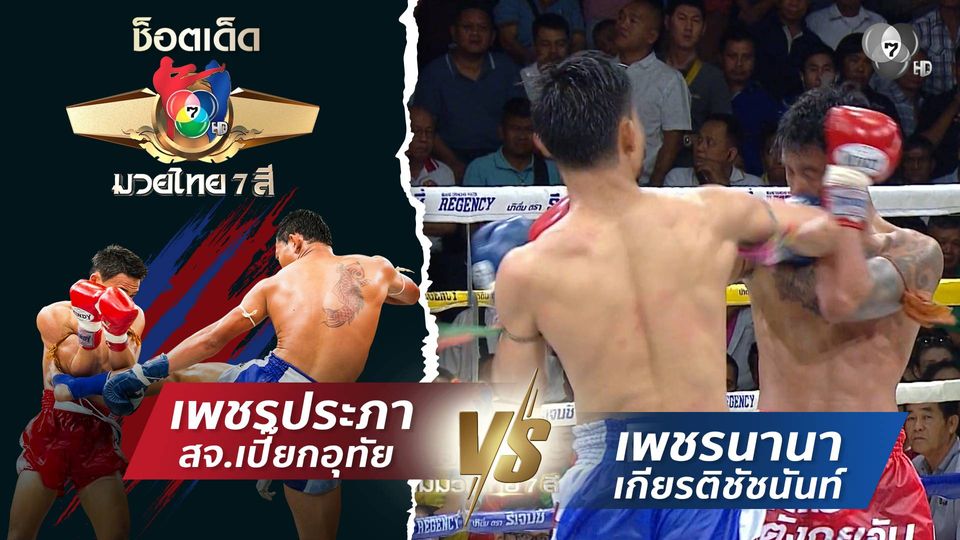 เพชรประภา สจ.เปี๊ยกอุทัย vs เพชรนานา เกียรติชัชนันท์ | ช็อตเด็ดแม่ไม้มวยไทย 7 สี