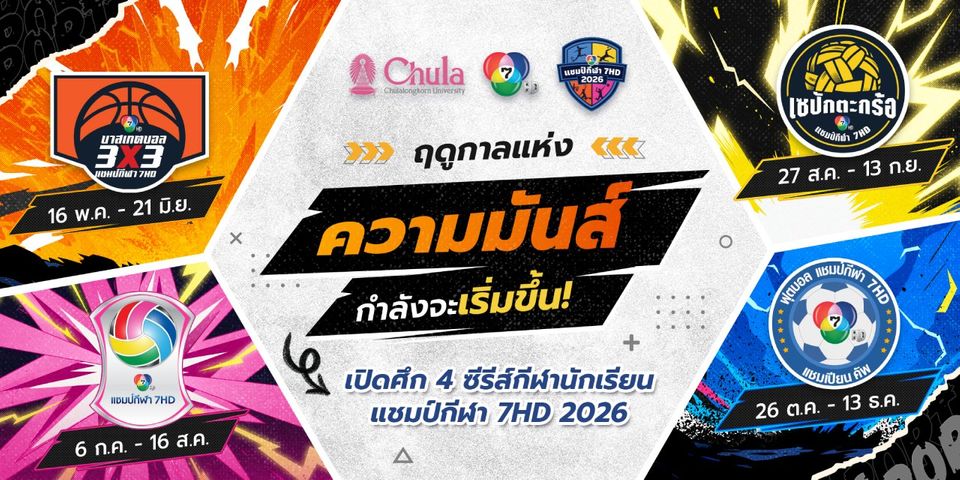 คิกออฟความมัน ! “4 ซีรีส์ กีฬานักเรียน แชมป์กีฬา 7HD 2026” มาแน่ตลอดปี  เริ่มศึกแรก “บาสเกตบอล 3x3” เปิดรับสมัครแล้ว