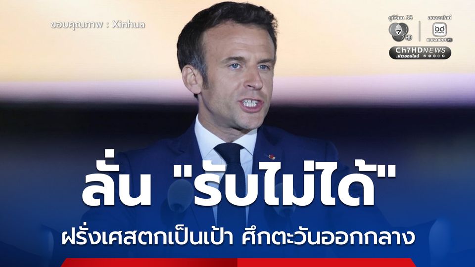มาครงลั่น รับไม่ได้ หลังฝรั่งเศสตกเป็นเป้าท่ามกลางความตึงเครียดตะวันออกกลาง