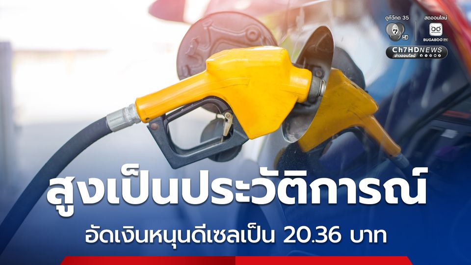 ด่วน ! กบน. อัดเงินหนุนดีเซลเป็น 20.36 บาท/ลิตร สูงสุดเป็นประวัติการณ์