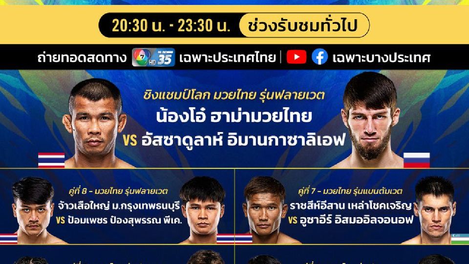 “ช่อง 7HD” ชวนเชียร์มวยฮอตยอดฝีมือความมันคูณสอง ส่งตรงจาก 2 เวทีดัง “ONE ลุมพินี 147 - มวยไทย 7 สี”