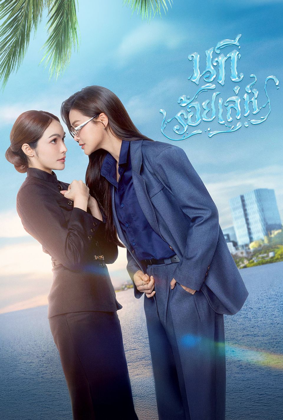 นทีร้อยเล่ห์
