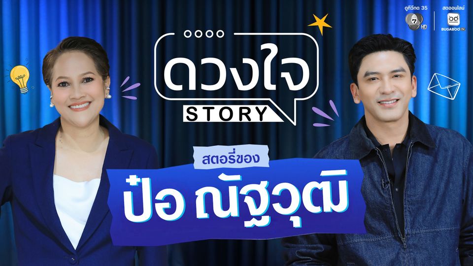 “ป๋อ” เล่านาทีใจพัง ใน “ดวงใจ STORY”  จับมือ ”เอ๋” ฝ่าทุกดราม่า ท้อจนพักยูทูบ