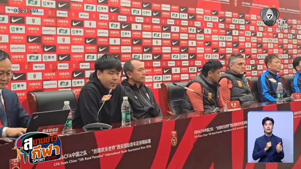 โคชวัง ร่วมแถลงข่าวนักเตะทีมชาติไทย U23 พร้อมลงสนามพบจีน วันนี้ 18.35 น.