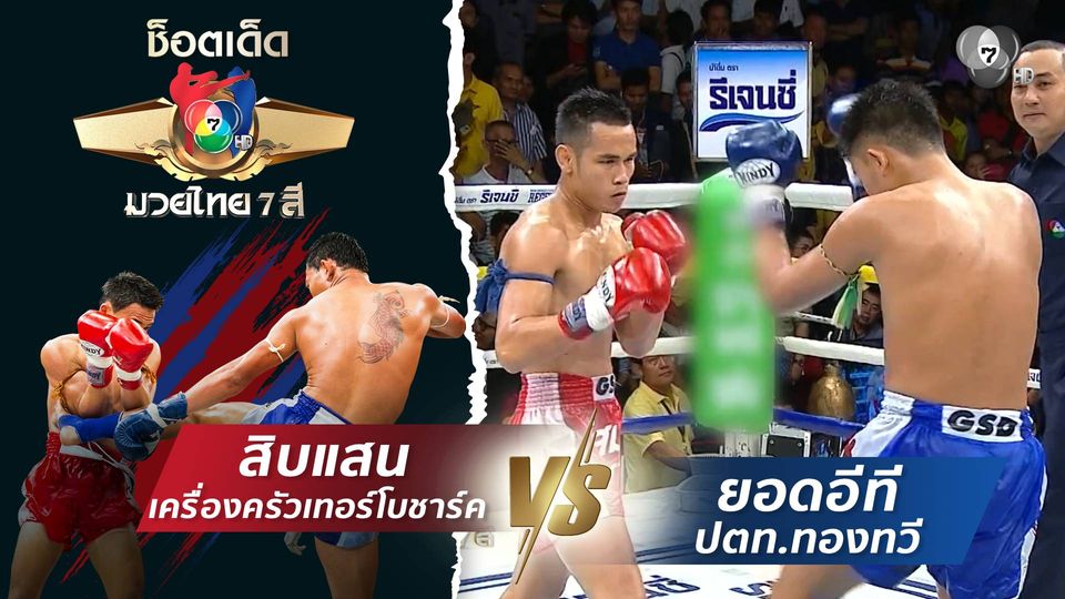 สิบแสน เครื่องครัวเทอร์โบชาร์ค vs ยอดอีที ปตท.ทองทวี | ช็อตเด็ดแม่ไม้มวยไทย 7 สี