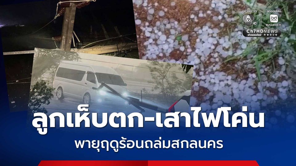 พายุฤดูร้อนถล่มสกลนคร ลูกเห็บตก-เสาไฟฟ้าโค่น