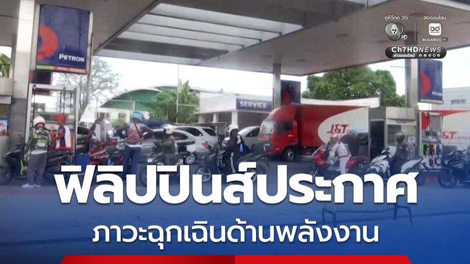 ฟิลิปปินส์ ประกาศภาวะฉุกเฉินด้านพลังงาน รับมือวิกฤตขาดแคลนพลังงาน