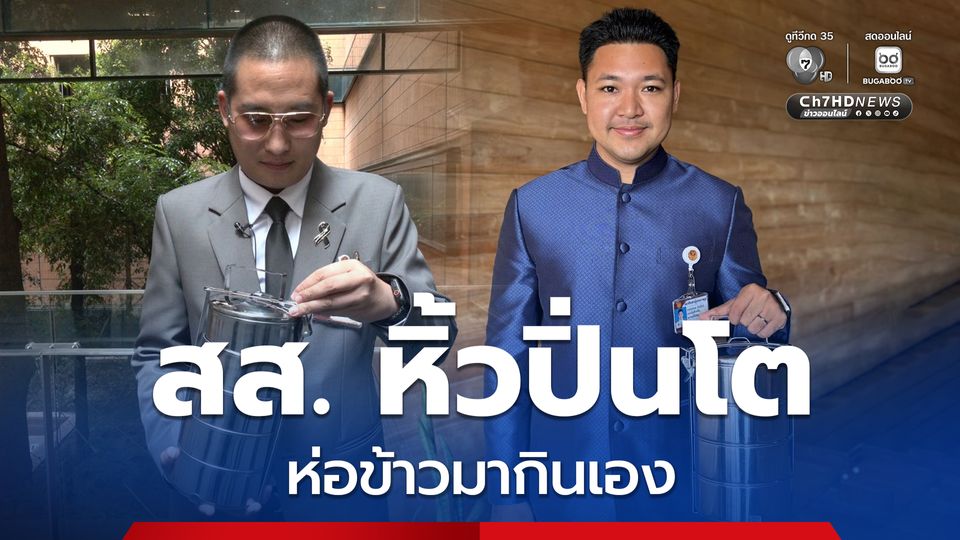“ชนะวุธ-ร่มธรรม” หนุนยกเลิกอาหารกลางวันฟรีให้กับ สส. หิ้วปิ่นโตห่อข้าวมากินเอง
