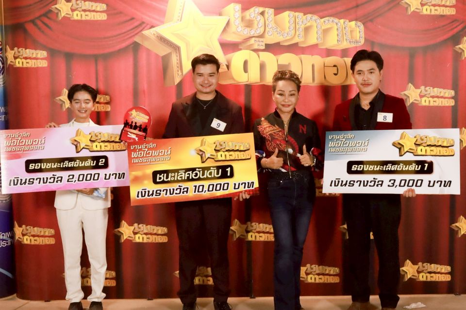 “ชุมทางฯ”เสิร์ฟฉ่ำมหาสงกรานต์..เปิดฉากซีซั่นใหม่ รำลึกราชาเพลงแหล่ “พ่อไวพจน์ เพชรสุพรรณ” ปีที่ 4