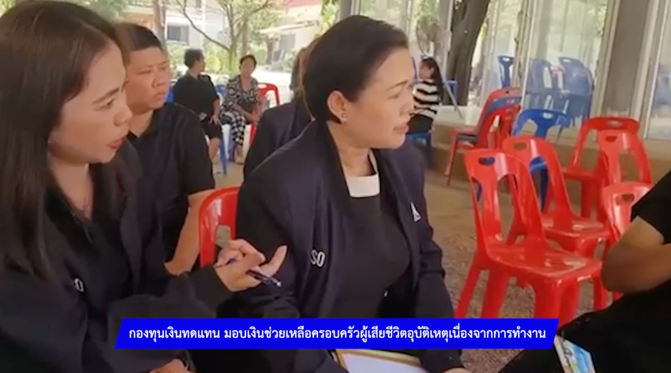 กองทุนเงินทดแทน มอบเงินช่วยเหลือครอบครัวผู้เสียชีวิตจากอุบัติเหตุเนื่องจากการทำงาน