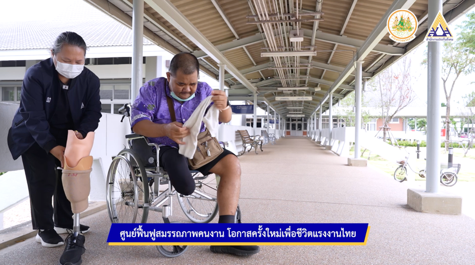 ศูนย์ฟื้นฟูสมรรถภาพคนงาน โอกาสครั้งใหม่เพื่อชีวิตแรงงานไทย