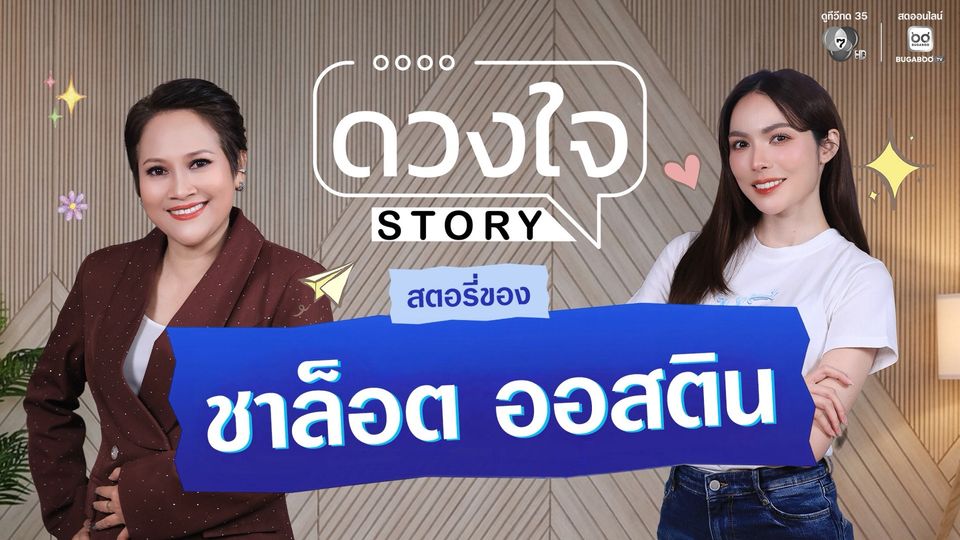 เปิด 7 ดวงใจสำคัญ ของ “ชาล็อต ออสติน”  จากแสงแฟลชสู่ทางธรรมใน “ดวงใจ STORY”
