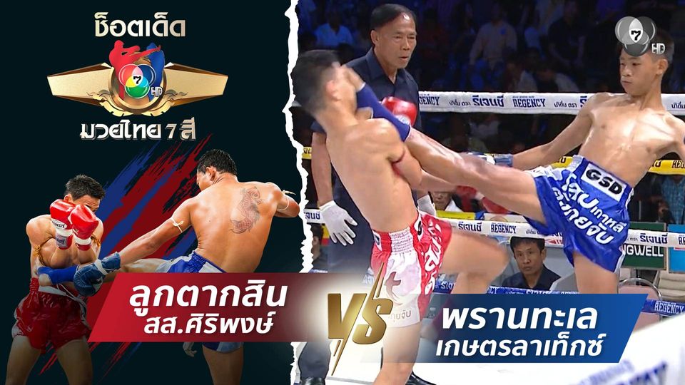 ลูกตากสิน สส.ศิริพงษ์ vs พรานทะเล เกษตรลาเท็กซ์ | ช็อตเด็ดแม่ไม้มวยไทย 7 สี