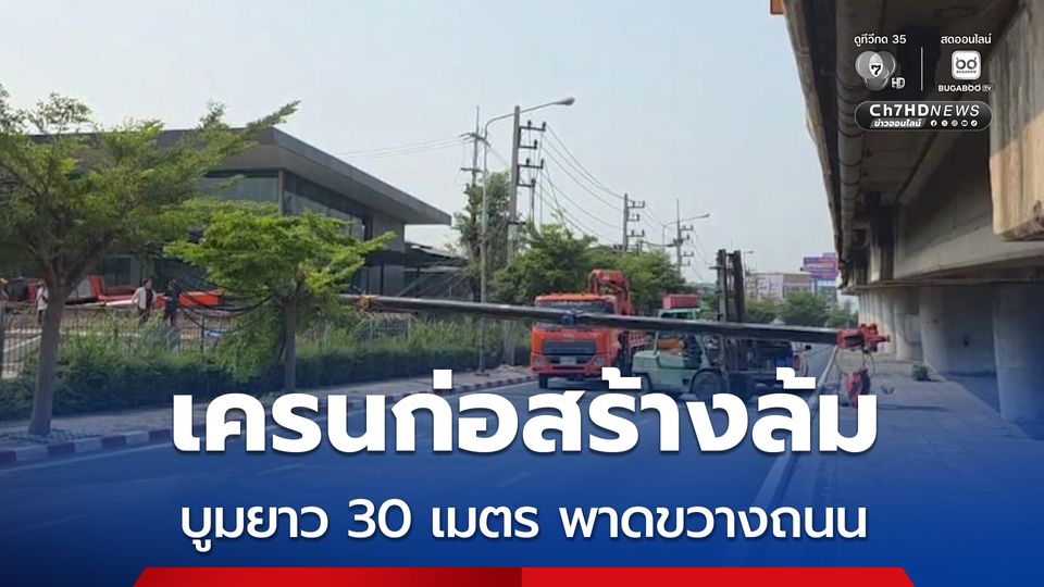เครนก่อสร้างล้ม บูมยาว 30 เมตร พาดขวางถนน