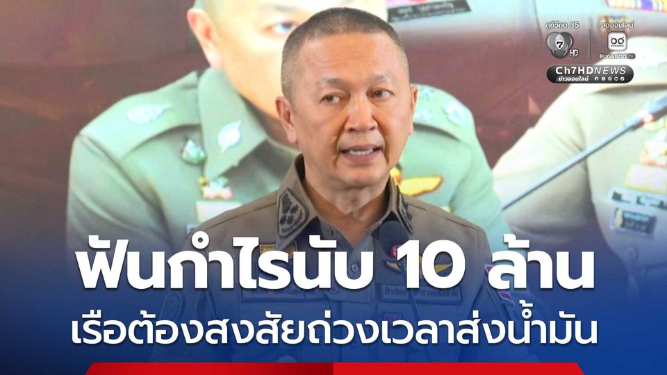 รอง ผบ.ตร. สั่งลุยสอบเรือน้ำมัน 2 ลำ สงสัยถ่วงเวลาส่งน้ำมันฟันกำไร