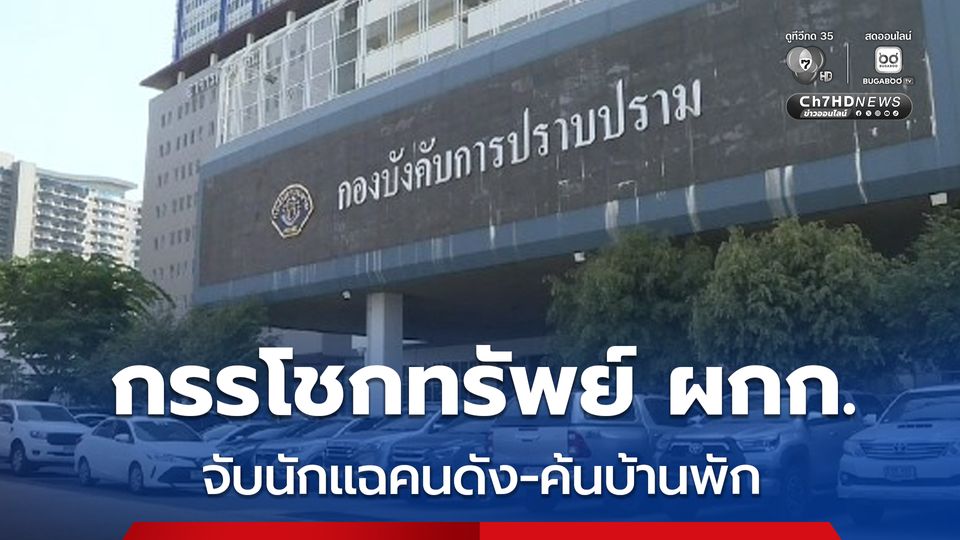 จับนักแฉคนดัง นำตัวค้นบ้านพัก หลังศาลอนุมัติหมายจับ