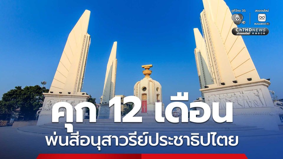 อุทธรณ์ยืน จำคุกคนละ 12 เดือน 2 นักกิจกรรม พ่นสีอนุสาวรีย์ประชาธิปไตย ทนายยื่นประกันตัว ศาลอนุญาต