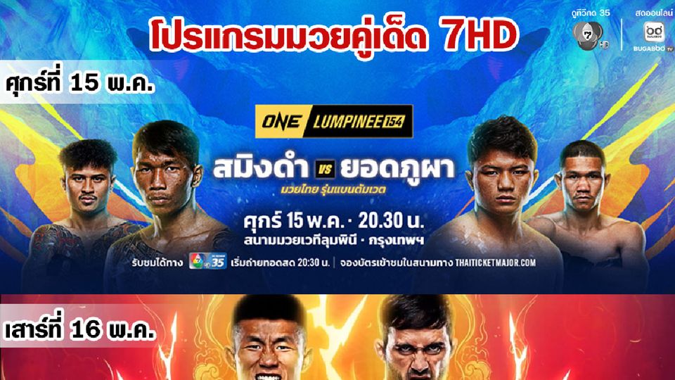 “ช่อง 7HD” ส่งตรงความมันแบบไม่มีสะดุด เชียร์สะใจกับ “ONE ลุมพินี 154 - ONE Fight Night 43 - มวยไทย 7 สี”