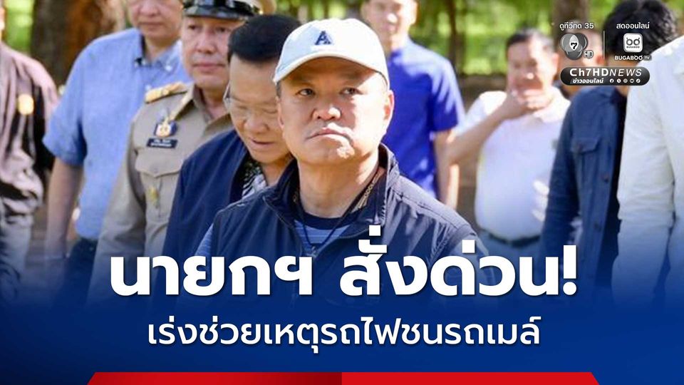 “นายกฯ” สั่งด่วน! เร่งช่วยเหลือเหตุรถไฟชนเมล์ ดูแลผู้บาดเจ็บ เยียวยาผู้เสียชีวิต