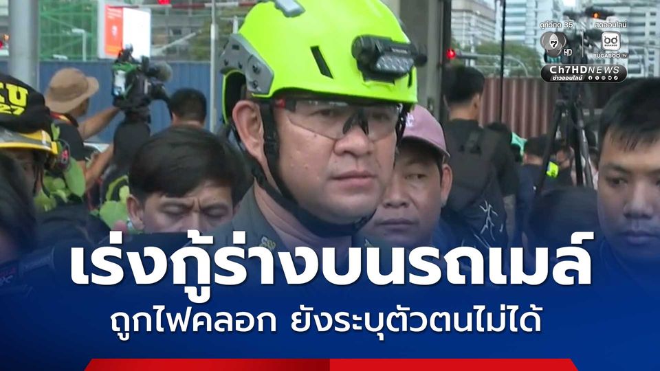 กู้ภัยร่วมกตัญญู เร่งกู้ร่างบนรถเมล์ ส่วนใหญ่ถูกไฟคลอก รอตรวจสอบรายละเอียดก่อนส่งคืนญาติ
