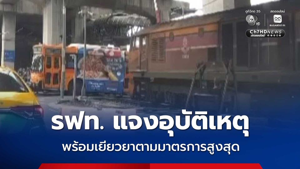 รฟท. แจงอุบัติเหตุขบวนรถสินค้าเฉี่ยวชนรถประจำทาง กำลังตรวจสอบ ยัน เยียวยาสูงสุด 