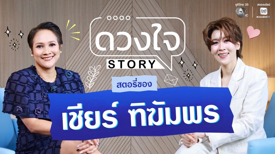 “ดวงใจ STORY” ล้วงลึกทุกเรื่องลับ “เชียร์ ฑิฆัมพร” เปิดหัวใจเคลียร์วันก้าวข้ามดราม่า พร้อมเล่าถึงความรักครั้งใหม่