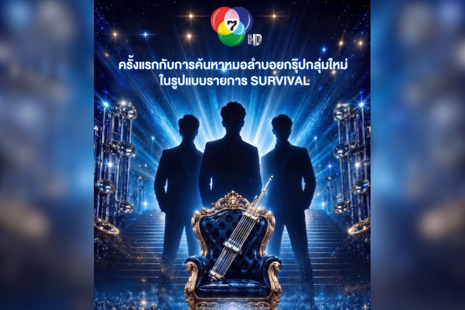 ช่อง 7HD สั่นสะเทือนวงการ ! เปิดโปรเจกต์ Survival เฟ้นหา “หมอลำบอยกรุ๊ป” หนุ่มทั่วประเทศแห่สมัคร
