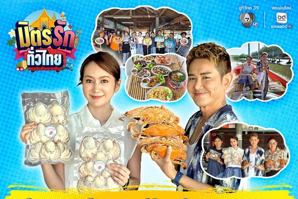 “เอ-แป้ง” ปลอมตัวเป็นชาวเรือ ลุยหาของทะเล พาทัวร์ ธนาคารปู ชมวิถีชุมชนพร้อมชิมเมนูเด็ดแหลมผักเบี้ย
