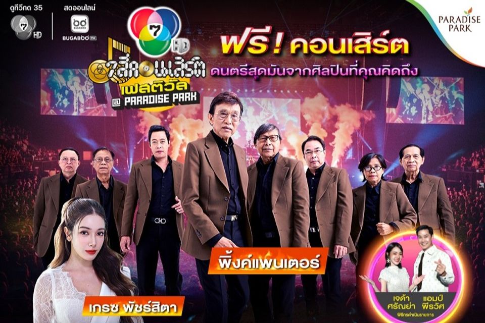 40 ปีที่รอคอย ! “พิ้งค์แพนเตอร์” วงตำนานคืนเวที “เกรซ-พัชร์สิตา” ชวนปักหมุดความสนุก “7 สีคอนเสิร์ต เฟสติวัล”