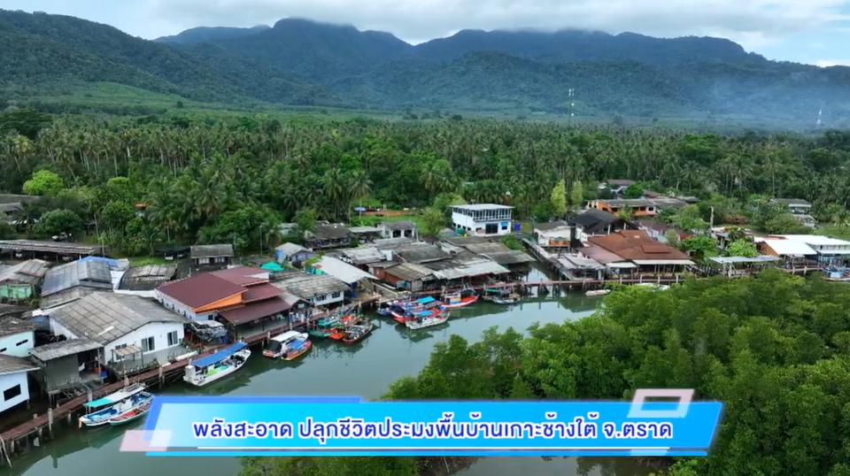 พลังสะอาด ปลุกชีวิตประมงพื้นบ้านเกาะช้างใต้ จ.ตราด