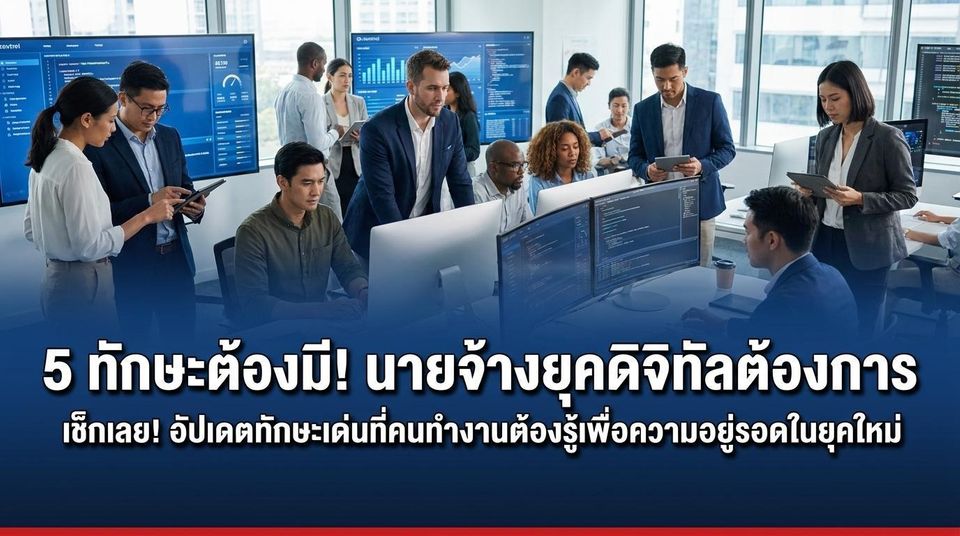 5 ทักษะที่นายจ้างให้ความสำคัญมากขึ้นในยุคดิจิทัล
