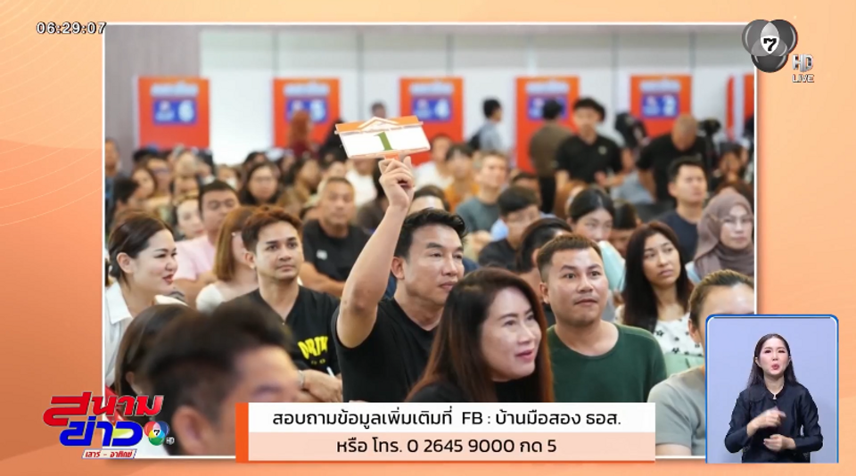 บ้านมือสอง ธอส. มาแรง! ปิดยอดประมูล ครั้งที่ 2 ปี 69 ถึง 840 ล้านบาท