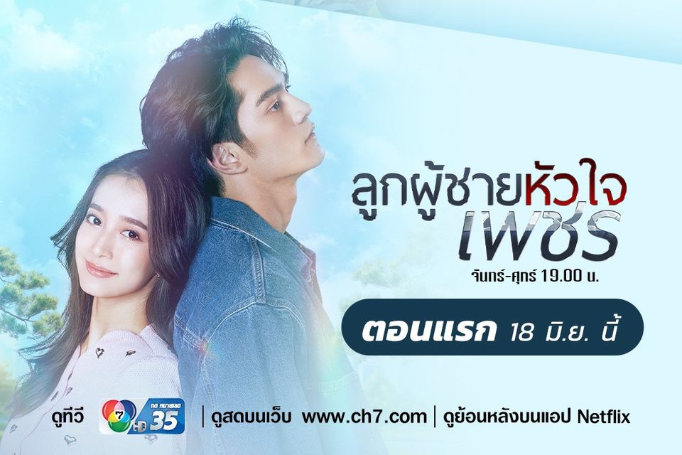 ช่อง 7HD ขยับวันออกอากาศ  “เพลงรักพยัคฆ์ร้าย” ลาจอ 17 มิ.ย. ส่งไม้ต่อ “ลูกผู้ชายหัวใจเพชร” เริ่ม 18 มิ.ย.นี้