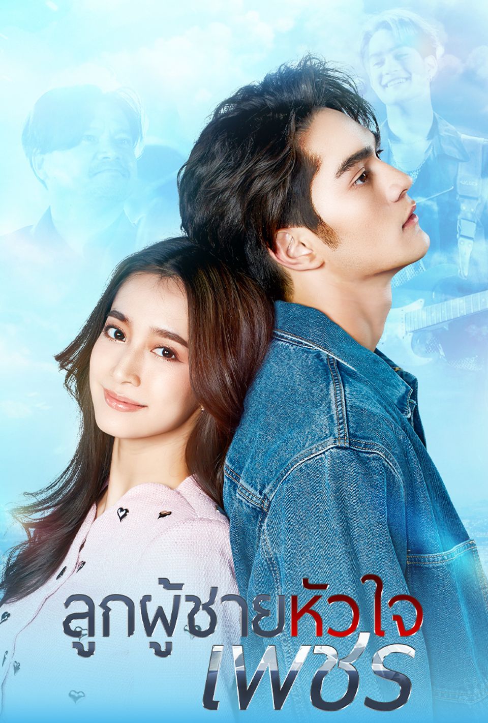 ลูกผู้ชายหัวใจเพชร