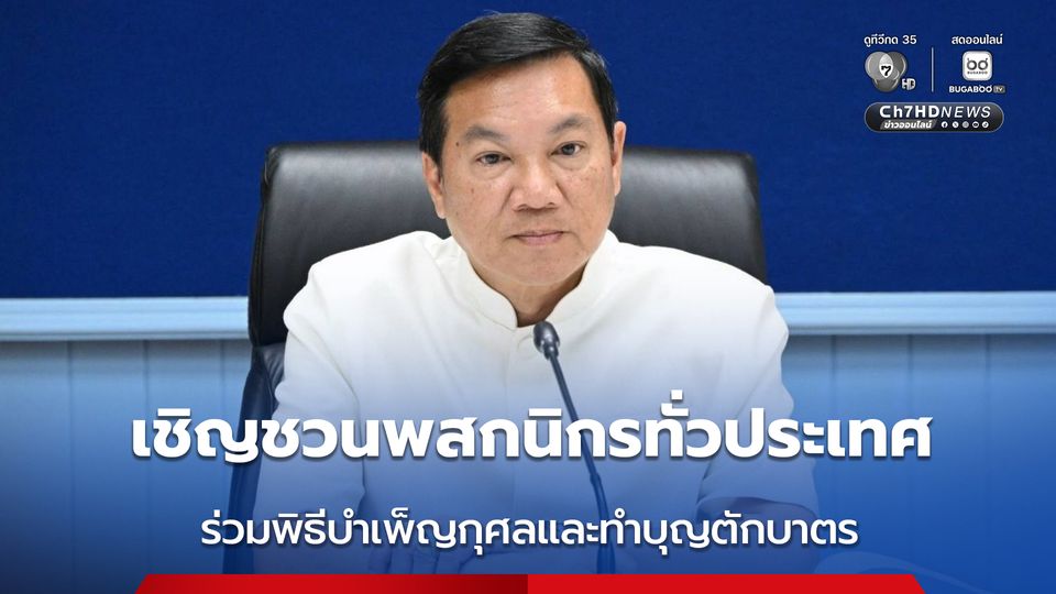กระทรวงมหาดไทย เชิญชวนพสกนิกรทุกจังหวัด ร่วมพิธีบำเพ็ญกุศลและทำบุญตักบาตร ถวายเป็นพระกุศลแด่สมเด็จพระเจ้าลูกเธอ เจ้าฟ้าพัชรกิติยาภา นเรนทิราเทพยวดี กรมหลวงราชสาริณีสิริพัชร มหาวัชรราชธิดา