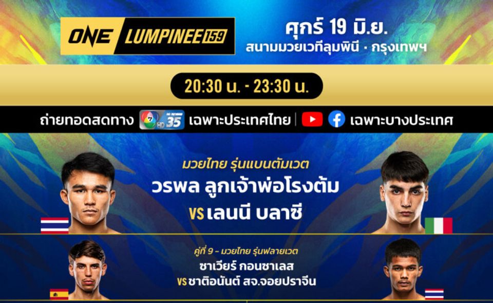 “ช่อง 7HD” ชวนแฟนกีฬาเชียร์มวยมัน เปิดศึก 2 เวทีดัง “ONE ลุมพินี 159-มวยไทย 7 สี”