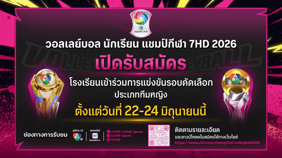 “ช่อง 7HD” รันวงการลูกยางนักเรียน “วอลเลย์บอลนักเรียน แชมป์กีฬา 7HD 2026” เปิดรับสมัครทางออนไลน์ 22-24 มิถุนายนนี้