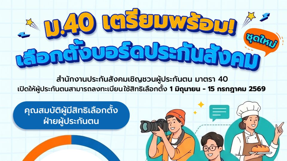 สำนักงานประกันสังคมชวนฟรีแลนซ์-อาชีพอิสระ (มาตรา 40) เลือกตั้งบอร์ดประกันสังคมชุดใหม่ ภายใน 27 ก.ย. นี้